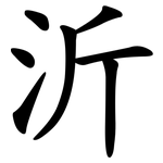 沂