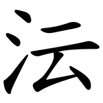 沄