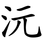 沅