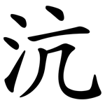 沆