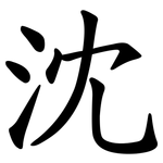 沈
