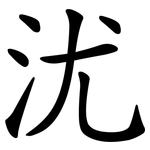沋