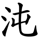 沌