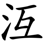 沍