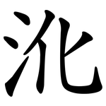 沎