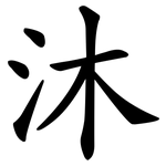沐