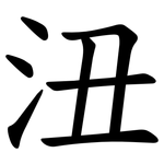 沑