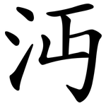 沔
