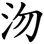 沕