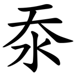沗