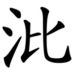 沘