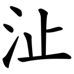 沚