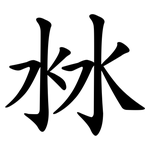 沝