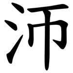 沞