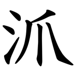 沠