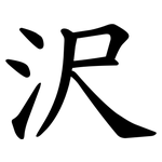 沢