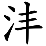 沣