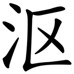沤