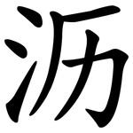 沥