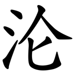 沦