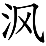 沨