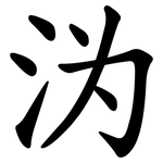 沩