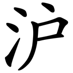 沪