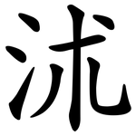 沭