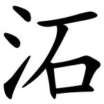 沰