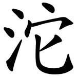 沱