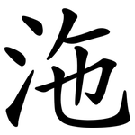 沲