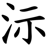 沶