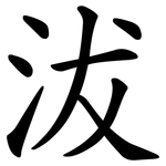 沷