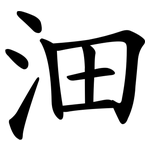 沺