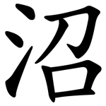 沼 沼
