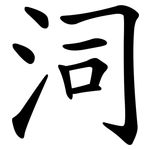 泀