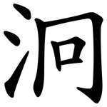 泂