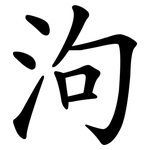 泃