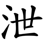 泄 泄