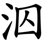 泅