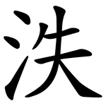 泆