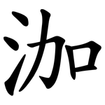 泇