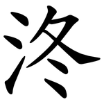 泈