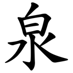 泉 泉