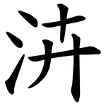 泋