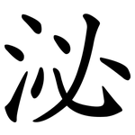 泌