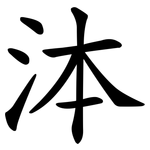 泍