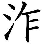 泎
