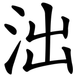 泏