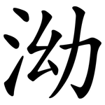泑